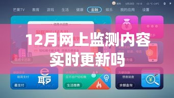 实时更新监测内容，确保信息准确传递