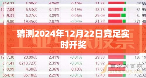 竞足实时开奖预测，2024年12月22日揭晓悬念