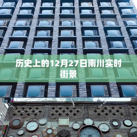 南川实时街景历史变迁，12月27日街景回顾