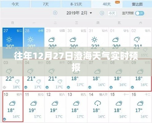 澄海天气实时预报，历年12月27日天气概况