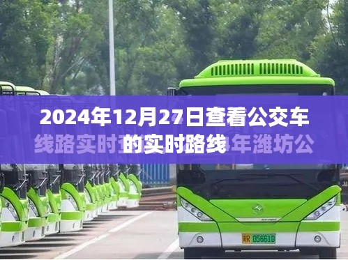 2024年12月27日实时查看公交车路线