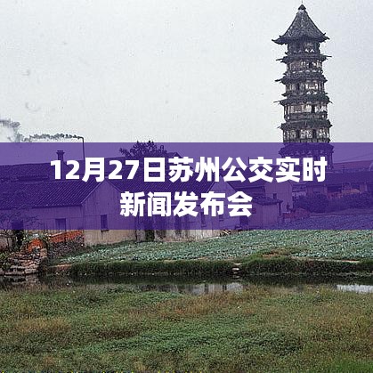 苏州公交实时新闻发布会动态（12月27日）