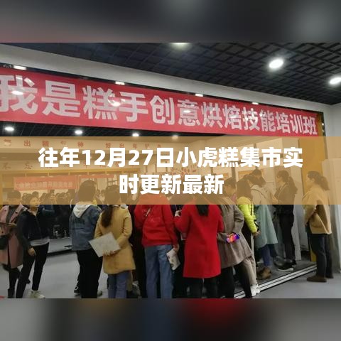 小虎糕集市最新动态，往年12月27日实时更新