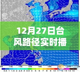 台风路径实时播报，最新动态（12月27日）