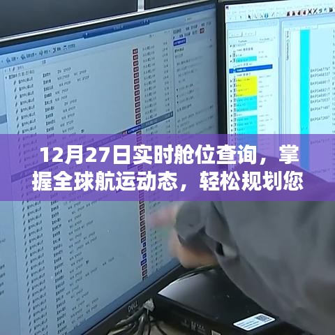 全球航运动态实时舱位查询，轻松规划物流行程