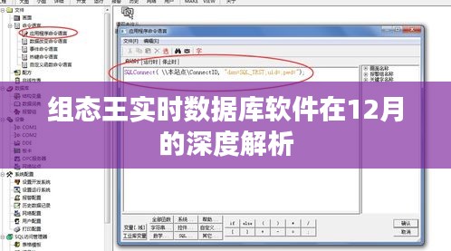 组态王实时数据库软件深度解析（12月版）
