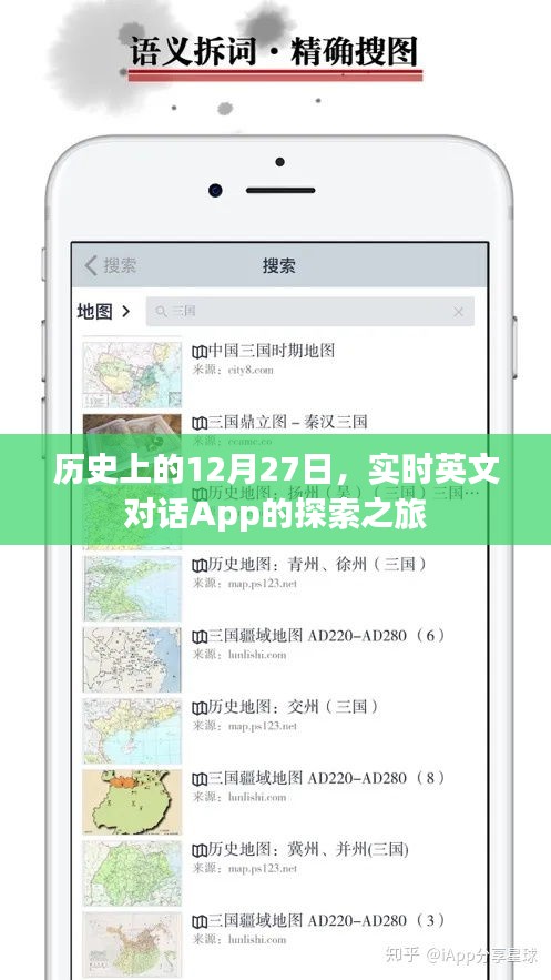 历史上的12月27日，实时英文对话App的探秘之旅