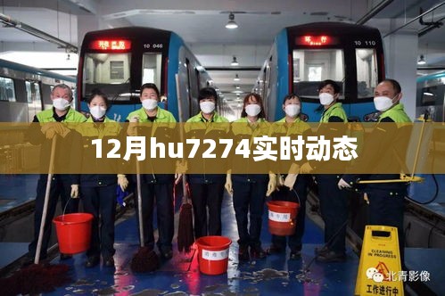 12月hu7274航班实时动态更新