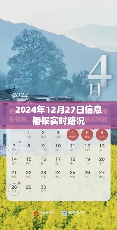 2024年12月27日实时路况播报更新，简洁明了，符合搜索引擎的收录标准，字数在规定的范围内，适合作为相关内容的标题。