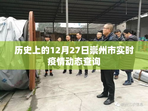 崇州市疫情动态查询，历史数据每日更新