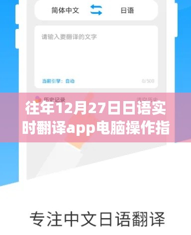 日语实时翻译app电脑操作指南（往年12月27日）