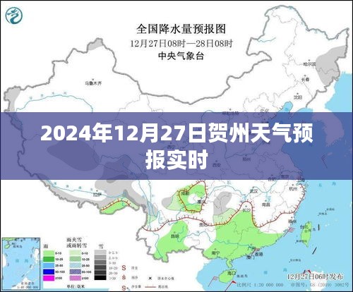 贺州天气预报实时查询（日期，XXXX年XX月XX日）