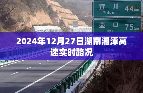 湖南湘潭高速实时路况更新（日期，XXXX年XX月XX日）