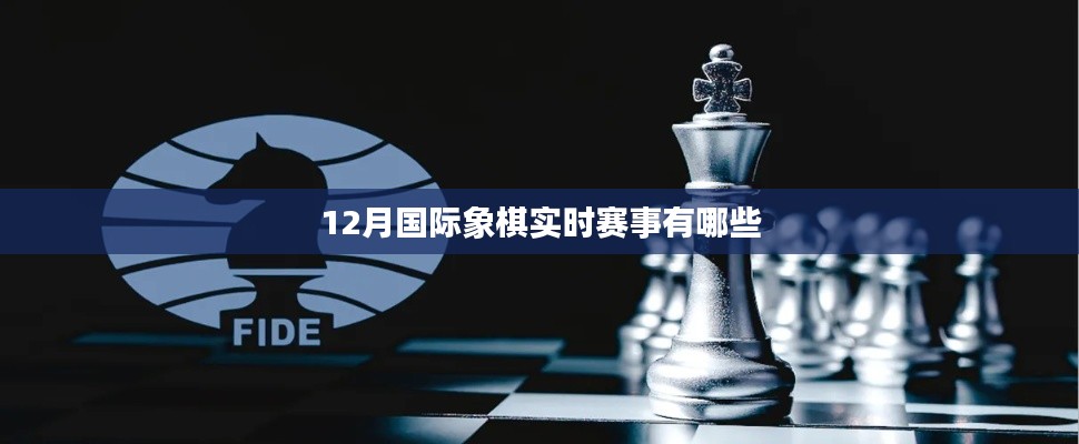 国际象棋赛事预告，十二月实时赛事盘点