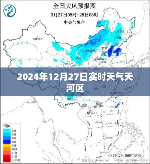 天河实时天气（2024年12月27日）更新报告