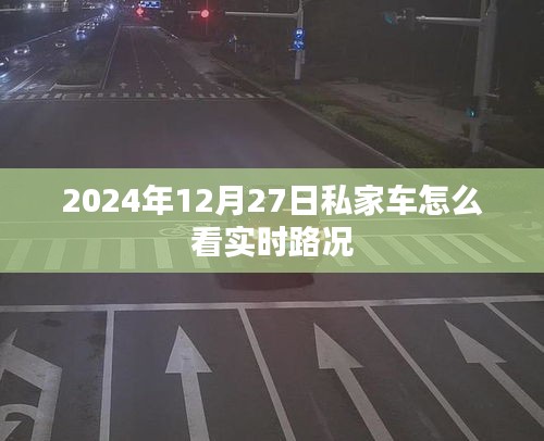 2024年私家车实时路况查看指南