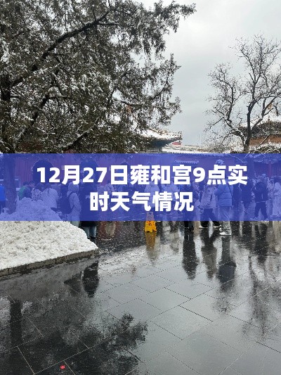 雍和宫12月27日9点实时天气报告