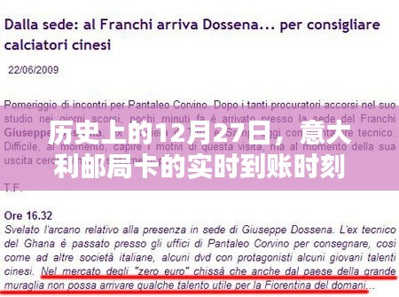意大利邮局卡实时到账时刻揭秘，历史上的12月27日