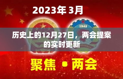 两会提案实时更新，历史上的十二月二十七日动态