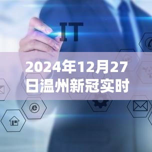 温州新冠实时更新，最新消息与动态（日期，XXXX年XX月XX日）