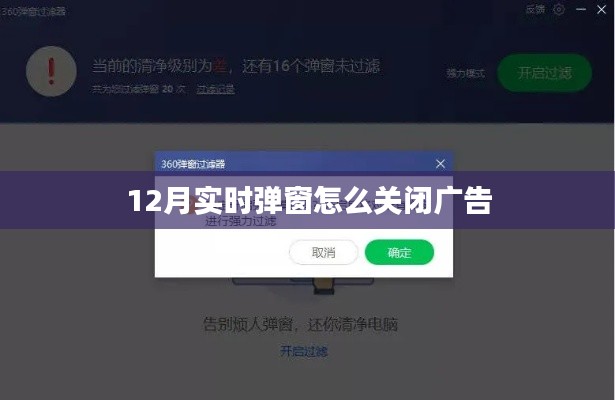 如何关闭12月实时弹窗广告？有效方法大解析