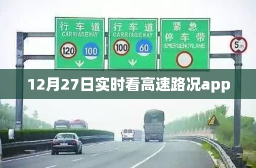 高速路况实时查看助手，12月27日出行必备