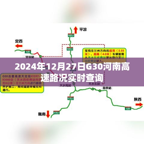 河南高速G30路况实时查询（2024年12月27日）