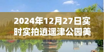 逍遥津公园美景实拍，冬日风光尽在其中