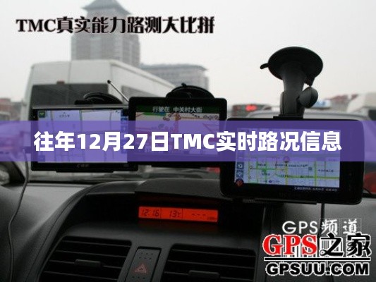 往年12月27日TMC实时路况播报