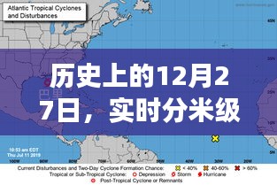 历史上的大事件，12月27日分米级定位技术的演变轨迹