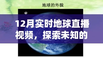 探索蓝色家园，地球实时直播视频揭秘未知世界