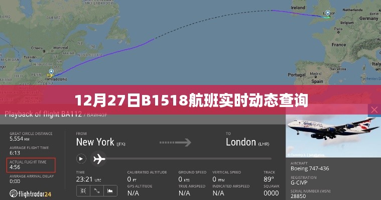 B1518航班实时动态查询（最新更新）