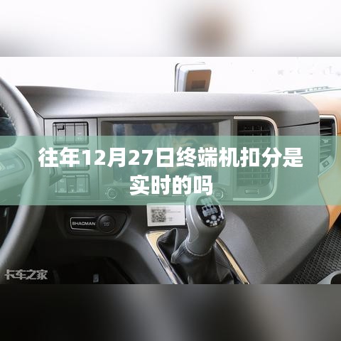 关于终端机扣分实时性的标题建议，，往年12月27日终端机扣分是否实时处理？