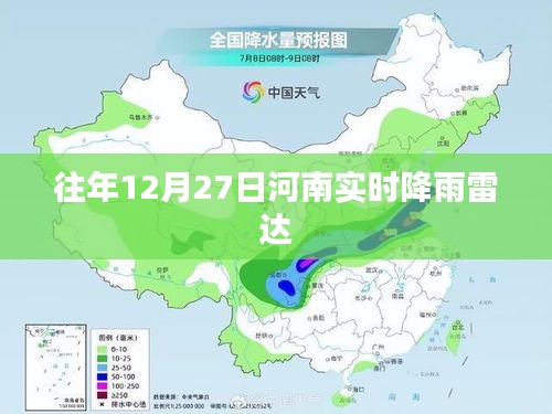 河南实时降雨雷达图往年12月27日动态