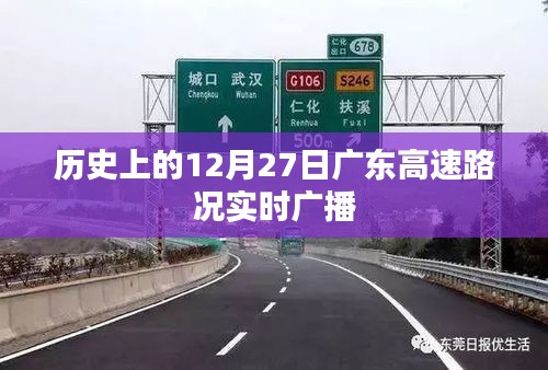 广东高速路况实时广播，历史12月27日路况回顾