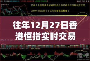 香港恒指市场走势分析与交易策略，历年12月27日实时解读