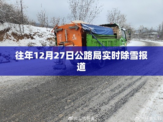 公路局历年12月27日实时除雪行动报道