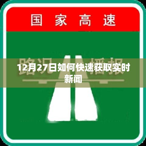 12月27日实时新闻快速获取攻略