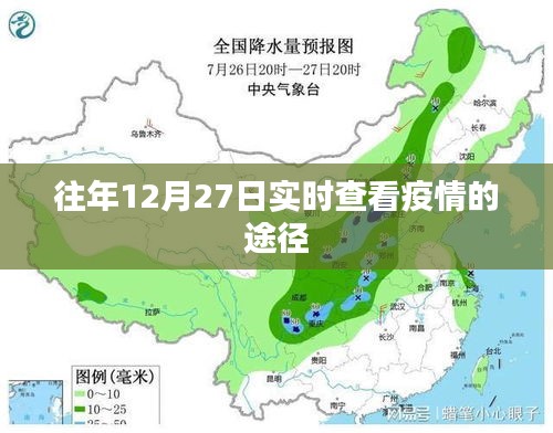 往年12月27日疫情实时查看途径