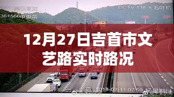 吉首市文艺路实时路况播报（12月27日）