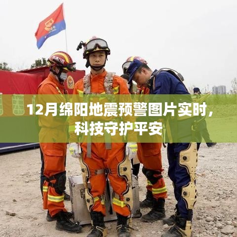 绵阳地震预警图片实时更新，科技护航平安