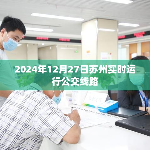 苏州实时运行公交线路查询（最新更新至2024年）