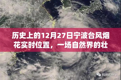 历史上的宁波台风烟花实时位置，自然界的壮丽与挑战 12月27日当日纪实