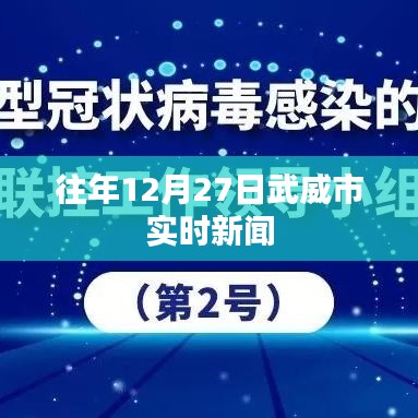 武威市最新实时新闻播报（往年12月27日）