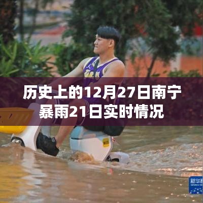 南宁暴雨实时情况回顾，历史上的12月27日降雨记录