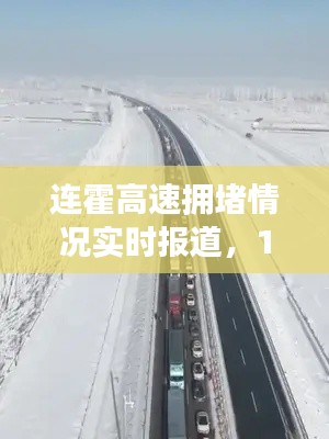 连霍高速拥堵实时报道，12月27日路况分析