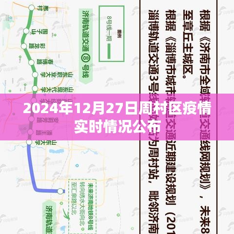 周村区疫情实时更新，最新数据公布