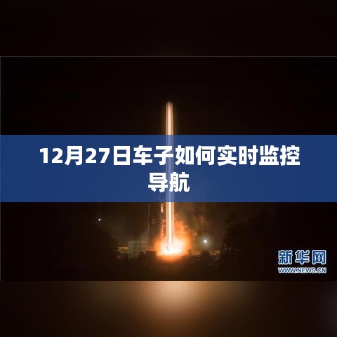 12月27日车辆实时监控导航攻略