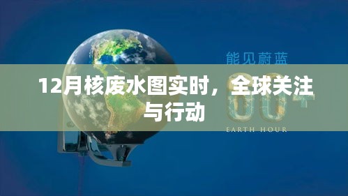 核废水动态监测图，全球关注与行动