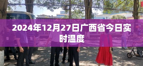 广西省今日天气实时温度查询（时间，XXXX年XX月XX日）